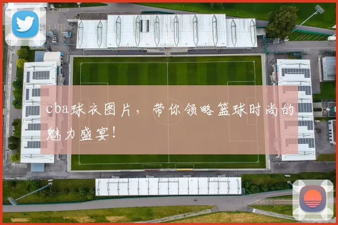 cba球衣图片，带你领略篮球时尚的魅力盛宴！