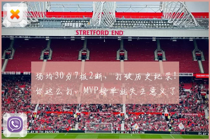 场均30分7板2断，打破历史纪录！你这么打，MVP榜单就失去意义了