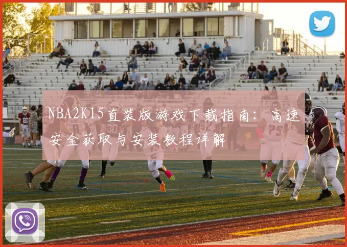 NBA2K15直装版游戏下载指南:高速安全获取与安装教程详解