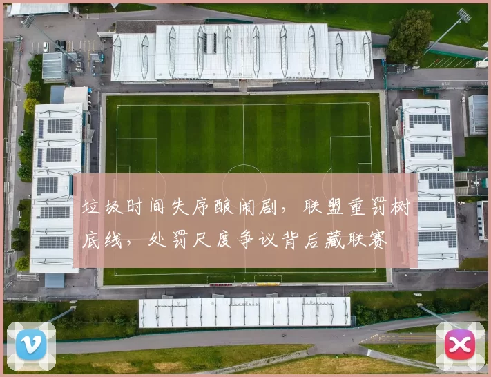 垃圾时间失序酿闹剧,联盟重罚树底线,处罚尺度争议背后藏联赛